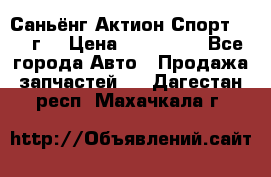 Саньёнг Актион Спорт 2008 г. › Цена ­ 200 000 - Все города Авто » Продажа запчастей   . Дагестан респ.,Махачкала г.